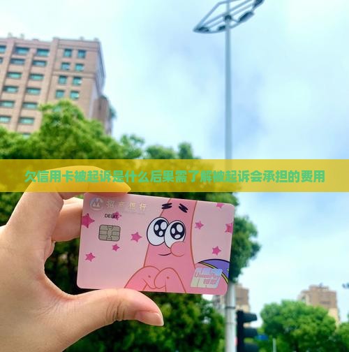 欠信用卡被起诉是什么后果需了解什么
