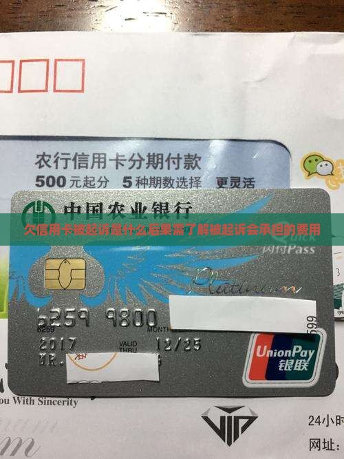 欠信用卡被起诉是什么后果需了解什么