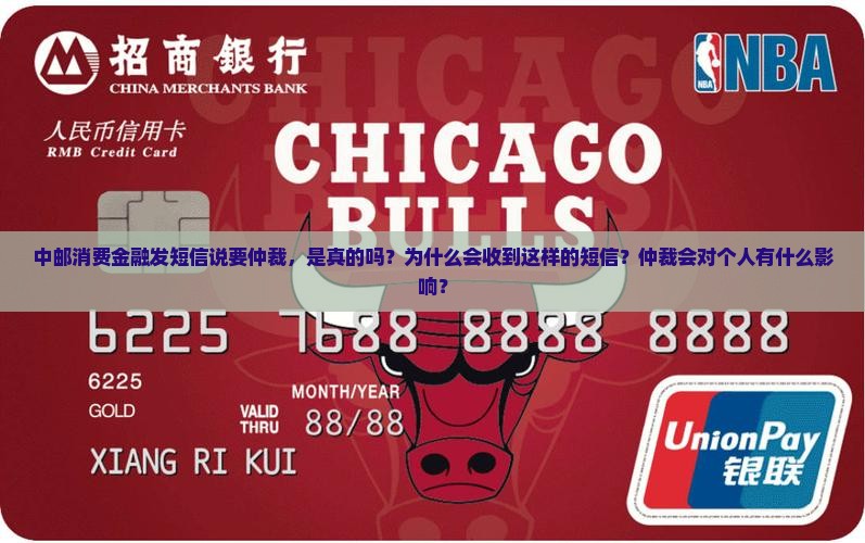 中邮消费金融发短信说要仲裁是真的吗
