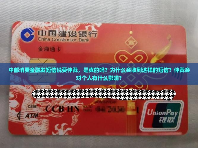 中邮消费金融发短信说要仲裁是真的吗