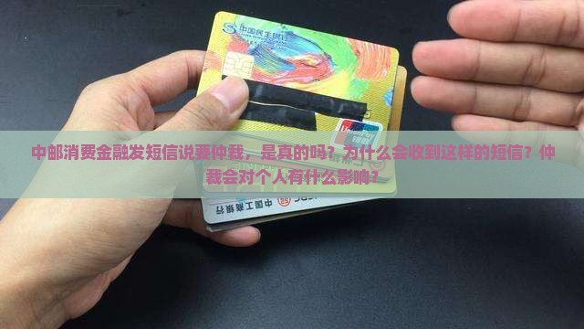 中邮消费金融发短信说要仲裁是真的吗
