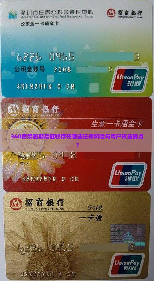 360借条逾期催收有哪些注意事项