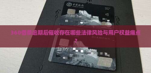 360借条逾期催收有哪些注意事项