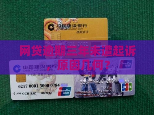 网贷3年没有起诉我