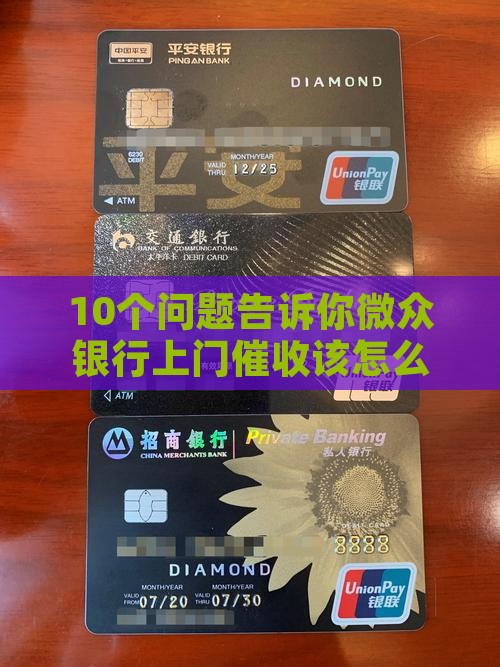 微众银行上门催收的注意事项 微众银行上门催收的注意事项