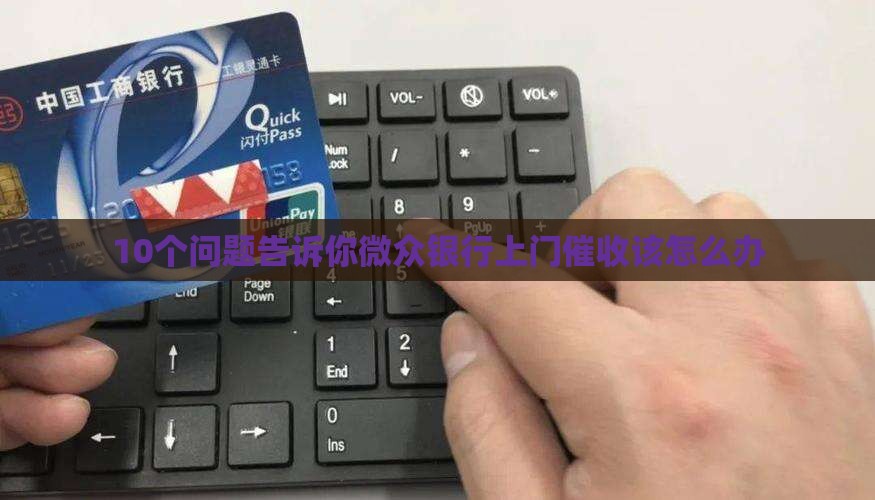 微众银行上门催收的注意事项 微众银行上门催收的注意事项