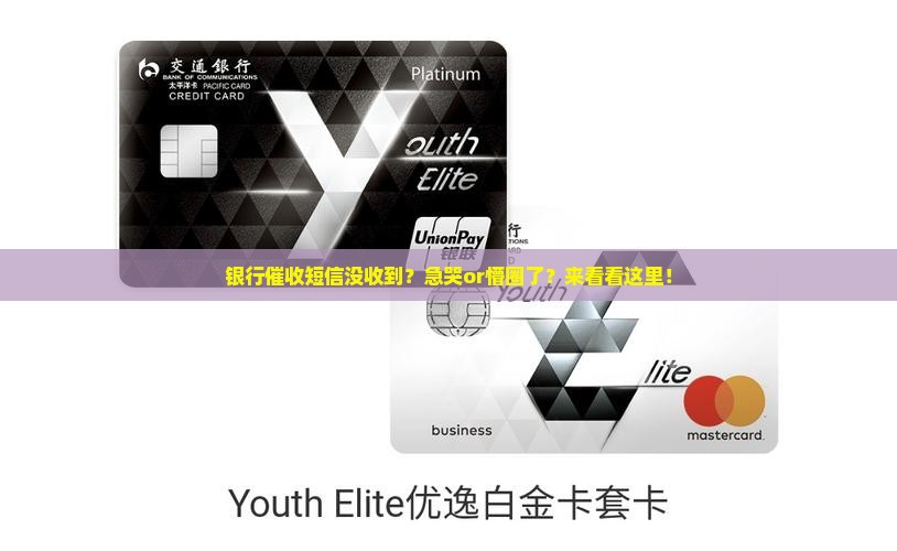 银行催收短信未收到原因及解决办法
