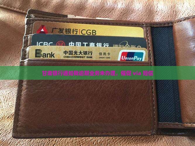 甘肃银行逾期未办理业务被通知