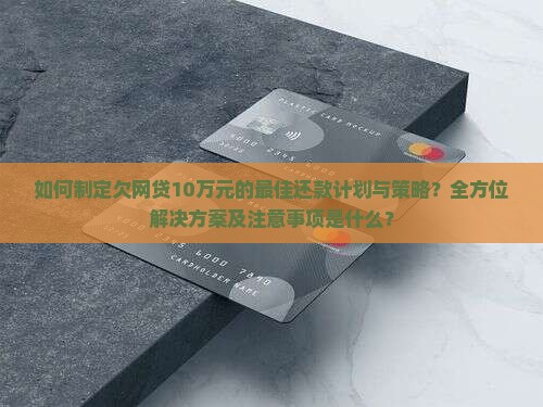欠网贷10万最佳还款方案