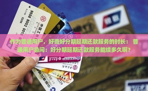 好分期延期服务多久