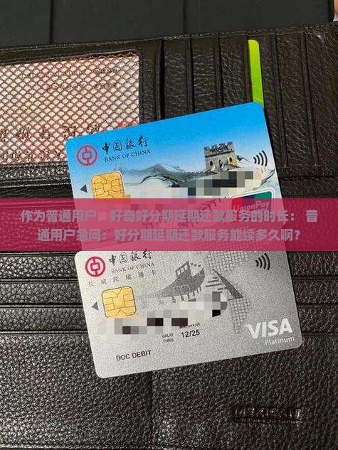 好分期延期服务多久
