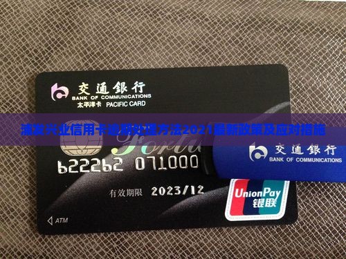 浦发兴业信用卡逾期处理方法
