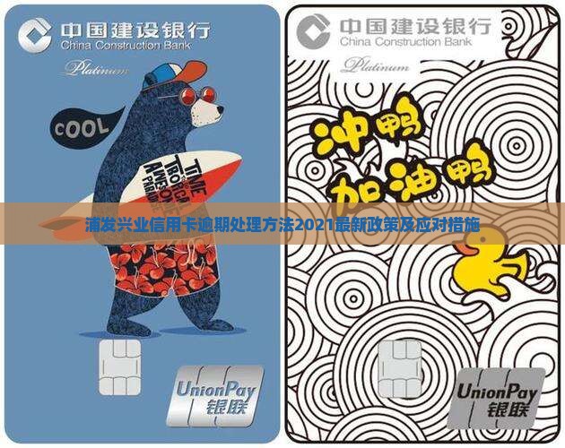 浦发兴业信用卡逾期处理方法