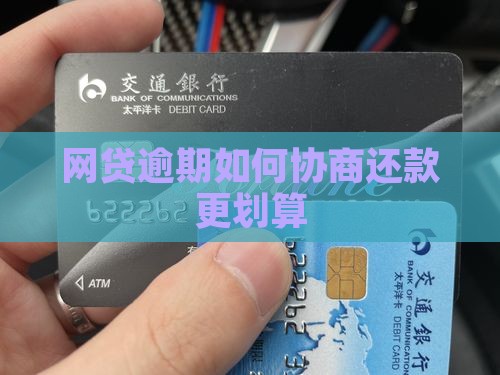 银行网贷逾期怎么协商还款更划算