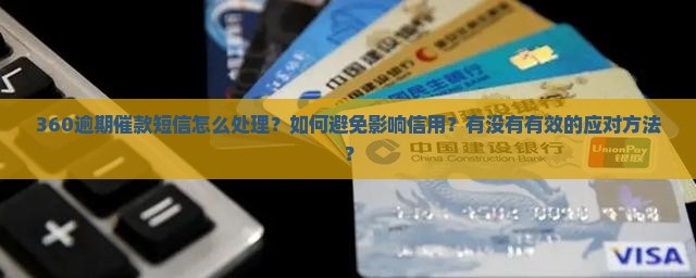 360逾期催款短信怎么处理