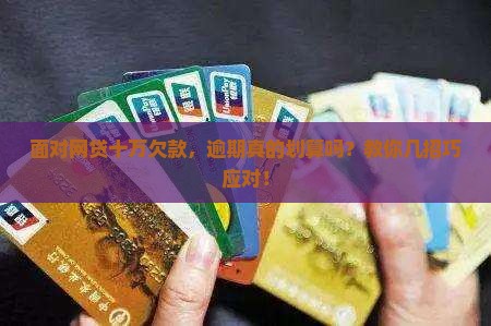 欠网贷十万要不要逾期怎么解决