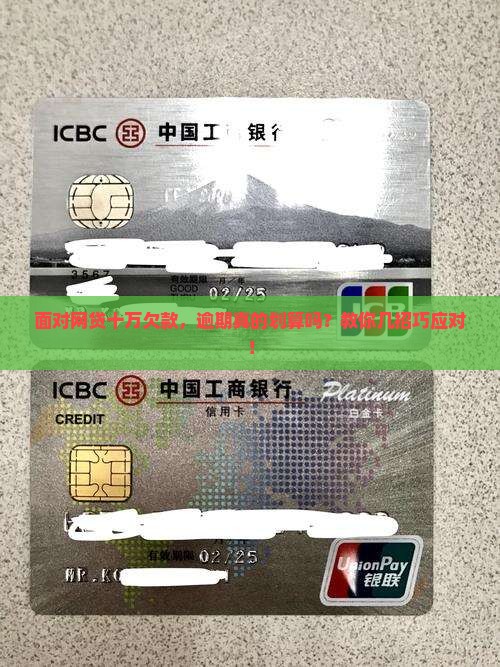 欠网贷十万要不要逾期怎么解决