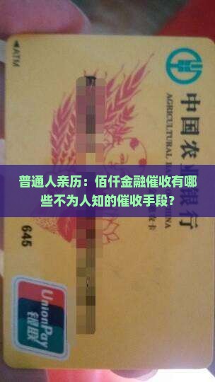 佰仟金融恐吓催收是真的吗
