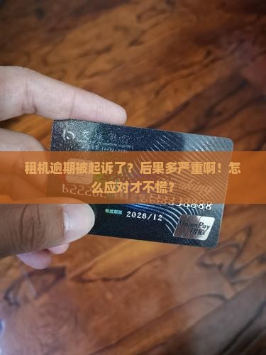 租机逾期被起诉会有什么后果及如何应对 租机逾期被起诉会有什么后果及如何应对