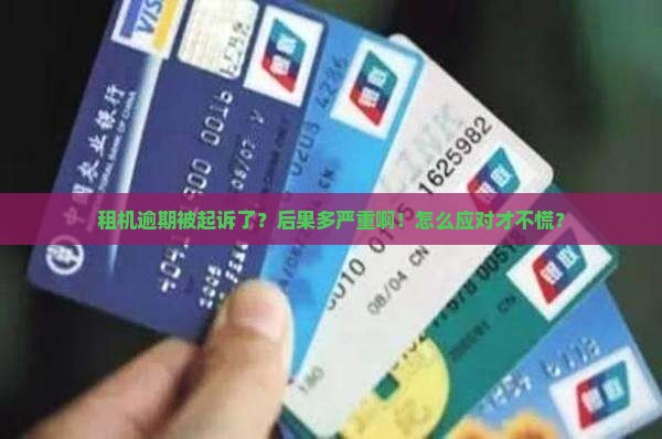 租机逾期被起诉会有什么后果及如何应对 租机逾期被起诉会有什么后果及如何应对