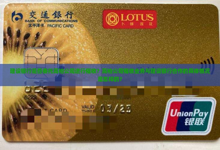 建设银行有委托高柏公司催收吗