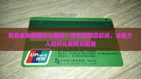 和县金融调解中心催收