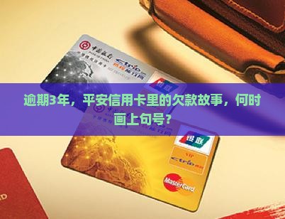欠平安信用卡逾期3年
