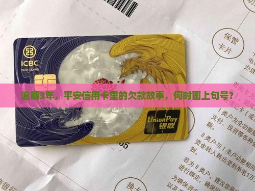 欠平安信用卡逾期3年
