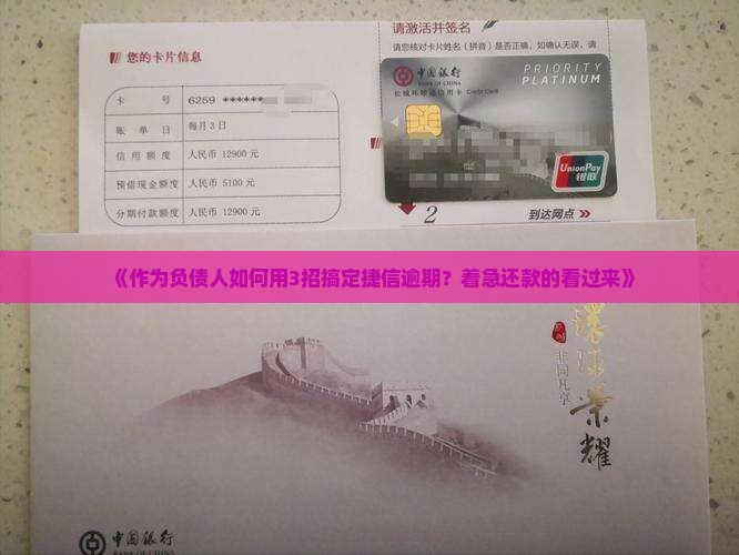 捷信逾期主动协商还本金的方法是什么