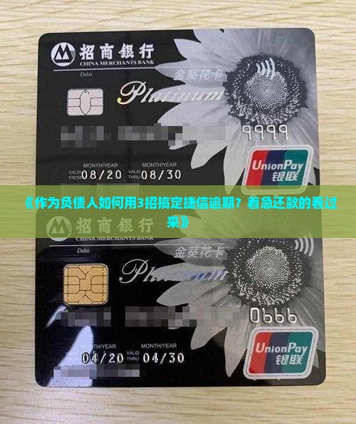 捷信逾期主动协商还本金的方法是什么