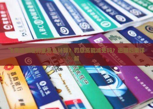 飞贷逾期违约金怎么计算