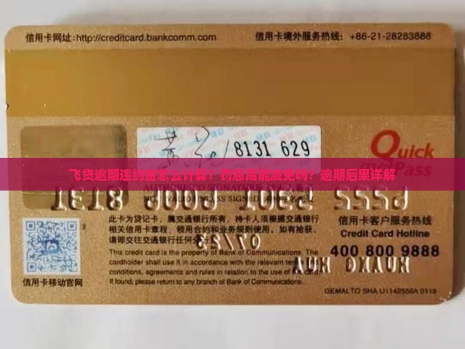 飞贷逾期违约金怎么计算