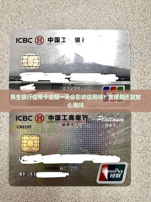 民生银行信用卡逾期一天会影响信用吗