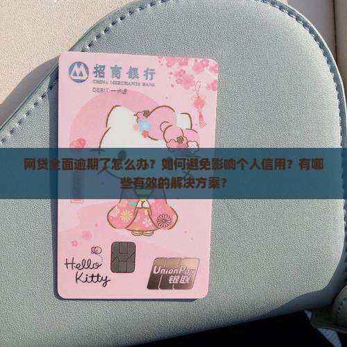 网贷全面逾期了怎么办处理方式