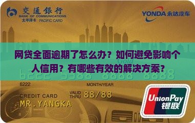 网贷全面逾期了怎么办处理方式