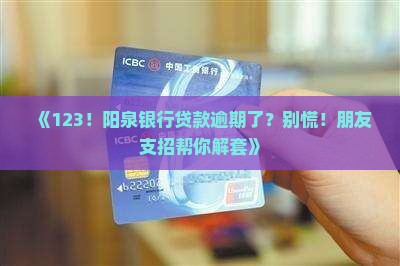 阳泉商业银行贷款逾期怎么办