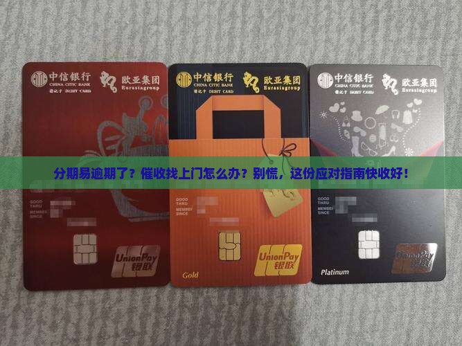 分期易逾期催收应该怎么处理