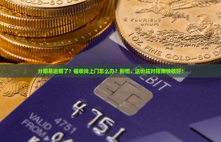 分期易逾期催收应该怎么处理
