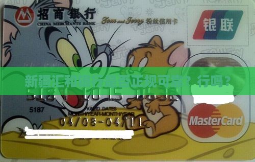 汇和银行是正规银行吗
