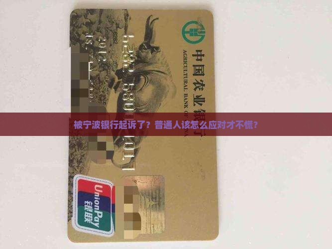 宁波银行起诉应该如何应对