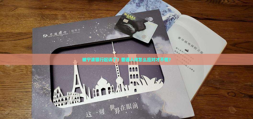 宁波银行起诉应该如何应对