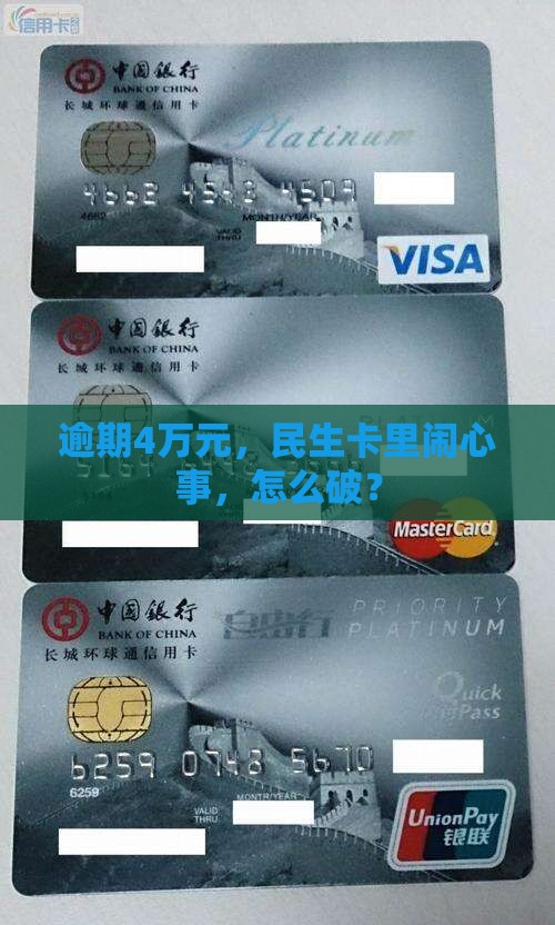 民生逾期4万元怎么办