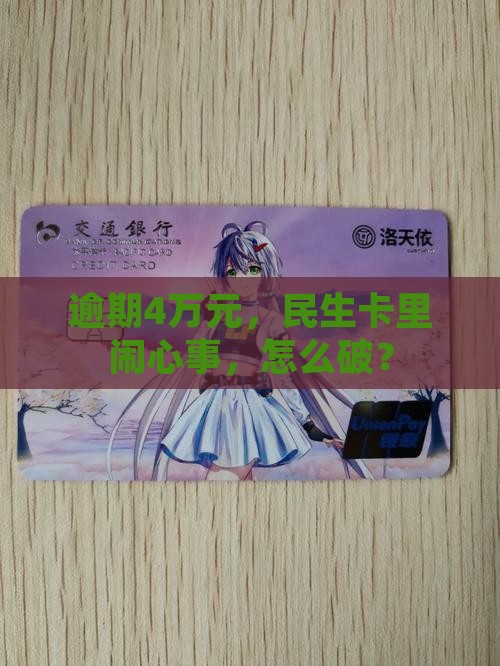 民生逾期4万元怎么办
