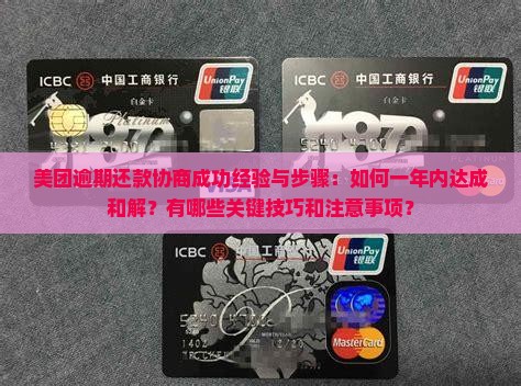 美团逾期一年协商还款成功经验分享