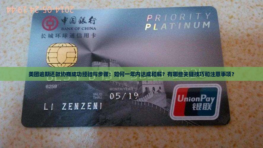 美团逾期一年协商还款成功经验分享