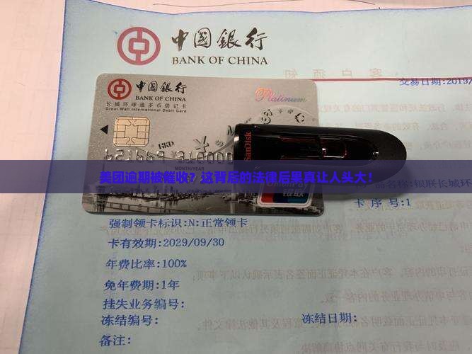 美团逾期会被催收多久的法律后果及解决方法 美团逾期会被催收多久的法律后果及解决方法
