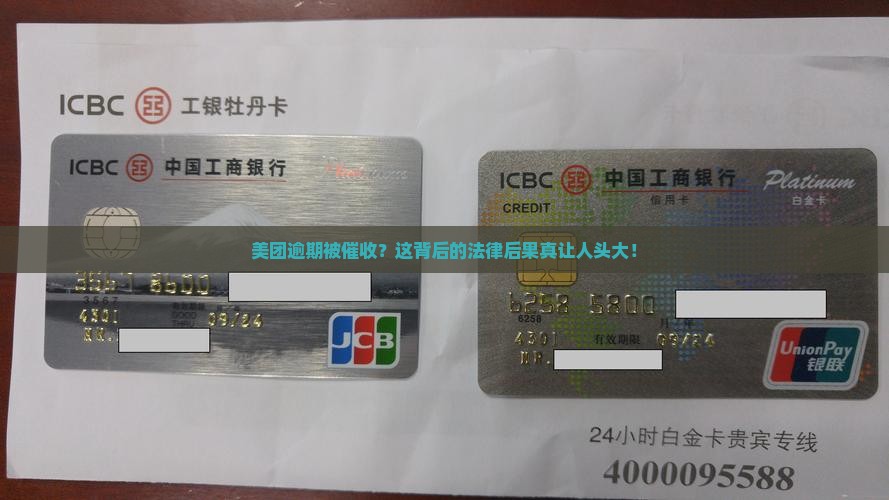 美团逾期会被催收多久的法律后果及解决方法 美团逾期会被催收多久的法律后果及解决方法