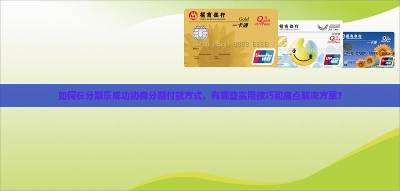 分期乐如何协商分期付款方式
