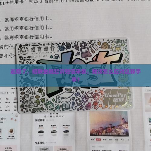 招联金融逾期接到起诉短信怎么办
