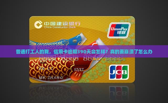 信用卡逾期390天后果严重吗